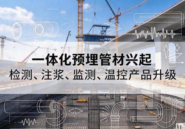 铜陵一体化管材产品兴起，声测注浆一体管、多功能预埋管应用增多